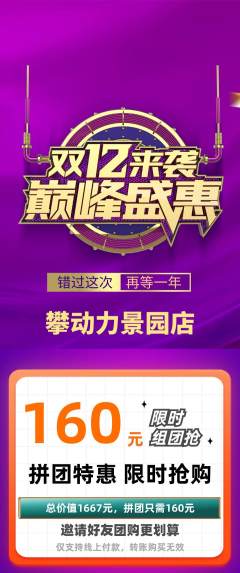 攀岩拼团满血版双12活动配图海报