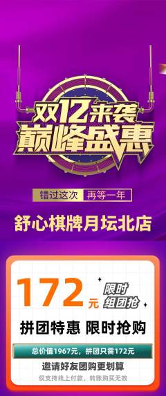 棋牌室拼团商品阶梯团双12活动配图海报