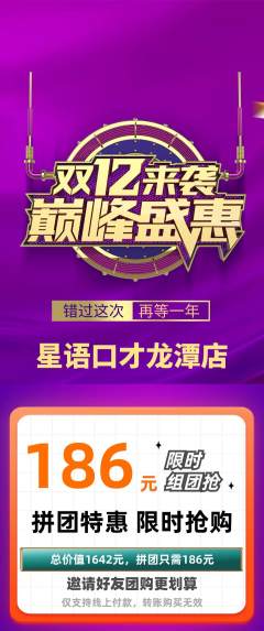少儿口才拼团无阶梯团双12活动配图海报