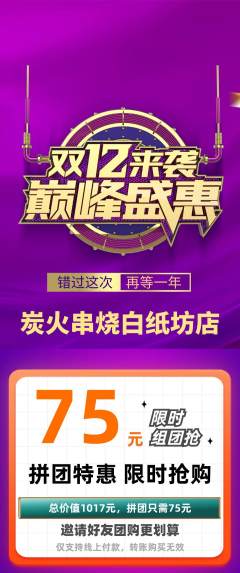 烧烤拼团满血版双12活动配图海报