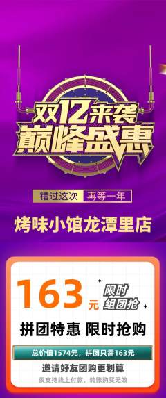 烧烤拼团商品阶梯团双12活动配图海报