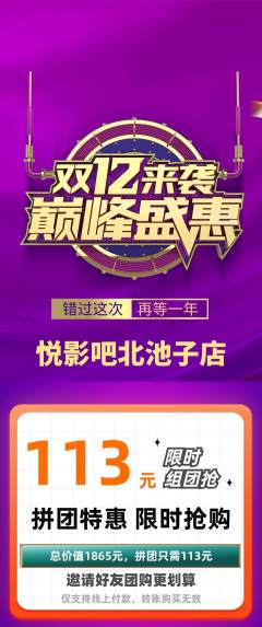 私人影院拼团无阶梯团双12活动配图海报