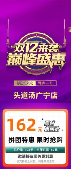 头道汤拼团价格阶梯团双12活动配图海报