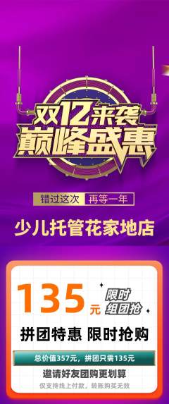 晚托班拼团无阶梯团双12活动配图海报