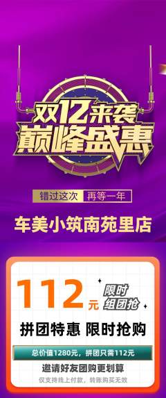 洗车拼团价格阶梯团双12活动配图海报