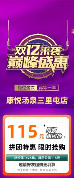 洗浴汗蒸拼团满血版双12活动配图海报