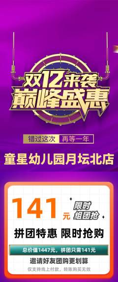 幼儿园拼团满血版双12活动配图海报