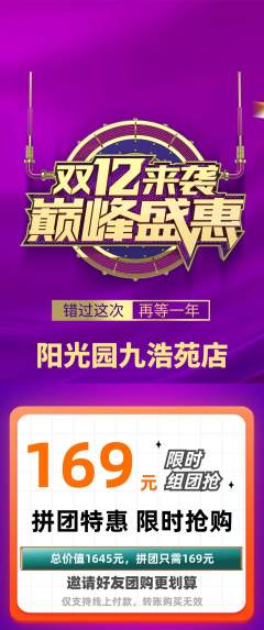 幼儿园拼团价格阶梯团双12活动配图海报