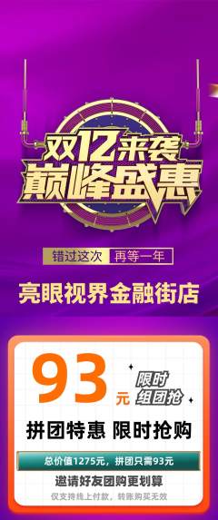 眼镜店拼团价格阶梯团双12活动配图海报