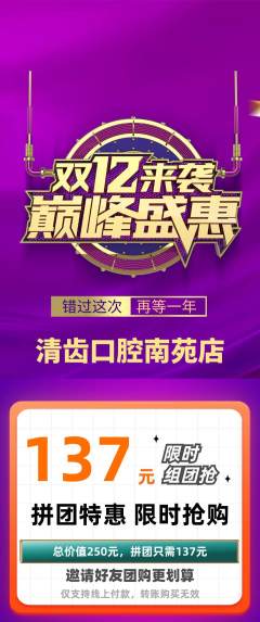 牙科口腔拼团价格阶梯团双12活动配图海报