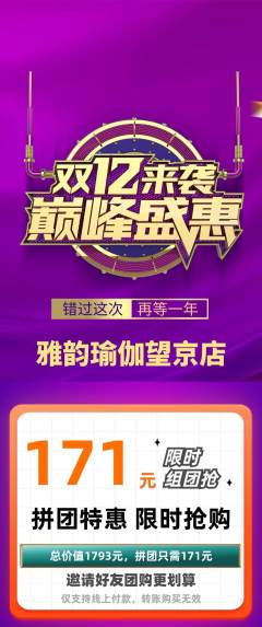 瑜伽拼团满血版双12活动配图海报