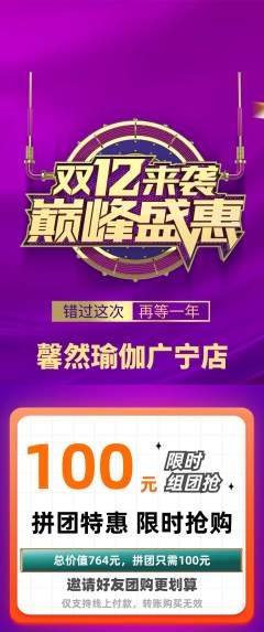 瑜伽拼团商品阶梯团双12活动配图海报