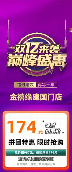 珠宝黄金拼团满血版双12活动配图海报