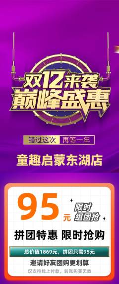 早教拼团无阶梯团双12活动配图海报