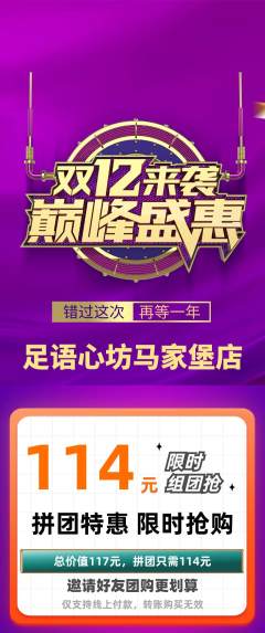 足浴拼团满血版双12活动配图海报
