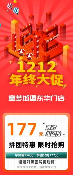 儿童乐园拼团满血版年终大促活动配图海报