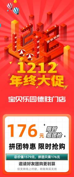儿童乐园拼团无阶梯团双12活动配图海报