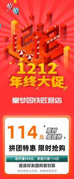 儿童乐园拼团无阶梯团年终大促活动配图海报