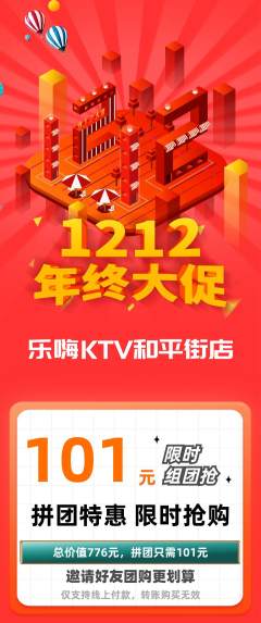 KTV拼团商品阶梯团双12活动配图海报