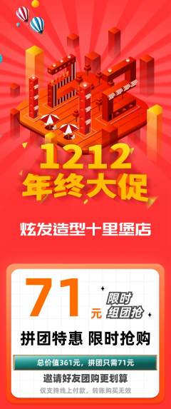 美发拼团商品阶梯团双12活动配图海报