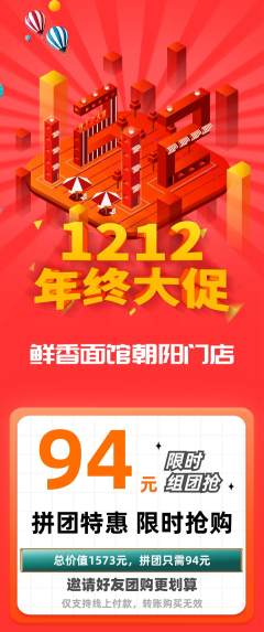 面馆拼团无阶梯团年终大促活动配图海报