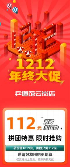 乒乓球馆拼团价格阶梯团年终大促活动配图海报
