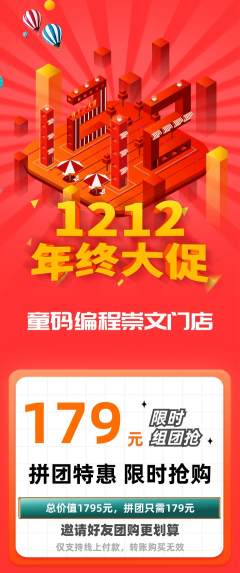 少儿编程拼团商品阶梯团年终大促活动配图海报