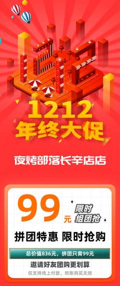 烧烤拼团无阶梯团年终大促活动配图海报