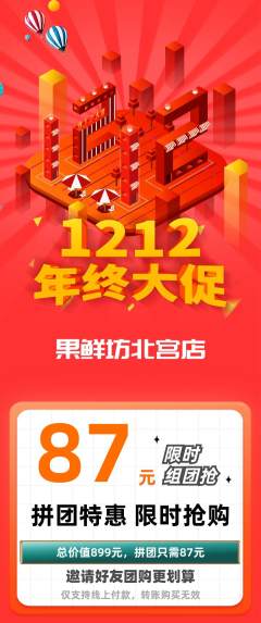生鲜水果拼团价格阶梯团年终大促活动配图海报