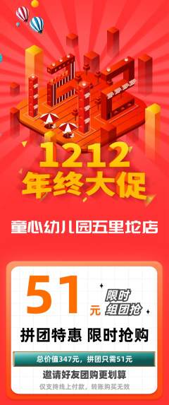 幼儿园拼团无阶梯团年终大促活动配图海报