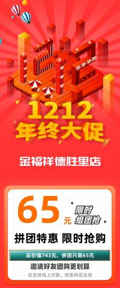 珠宝黄金拼团价格阶梯团年终大促活动配图海报