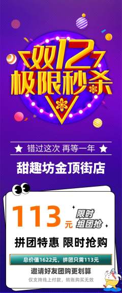 蛋糕甜点拼团满血版双12活动配图海报
