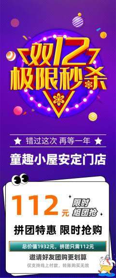 儿童乐园拼团商品阶梯团双12活动配图海报