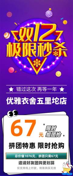服饰鞋帽拼团无阶梯团双12活动配图海报