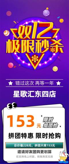 KTV拼团商品阶梯团双12活动配图海报