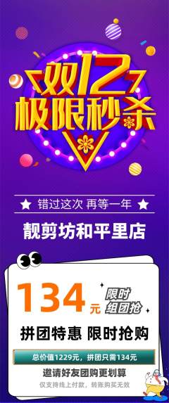 美发拼团价格阶梯团双12活动配图海报