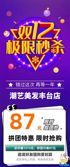 美发拼团无阶梯团双12活动配图海报