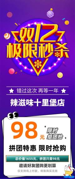 麻辣烫拼团价格阶梯团双12活动配图海报