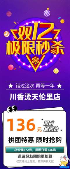麻辣烫拼团商品阶梯团双12活动配图海报