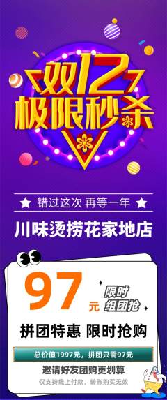 麻辣烫拼团无阶梯团双12活动配图海报