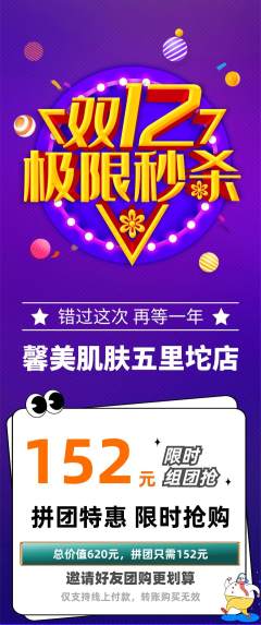 美容拼团满血版双12活动配图海报