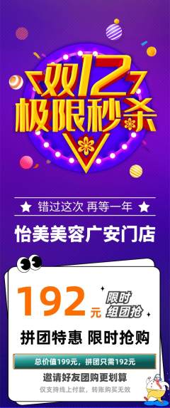 美容拼团商品阶梯团双12活动配图海报