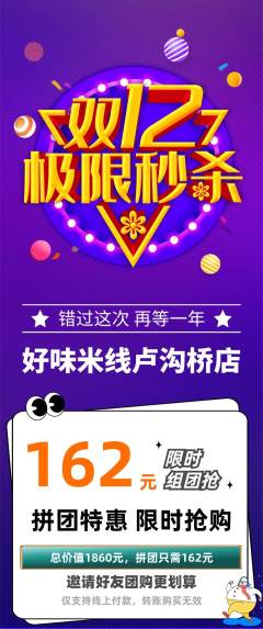 米线拼团商品阶梯团双12活动配图海报