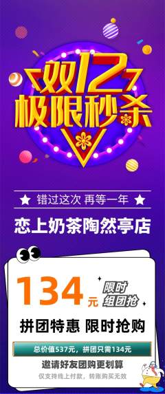 奶茶拼团满血版双12活动配图海报