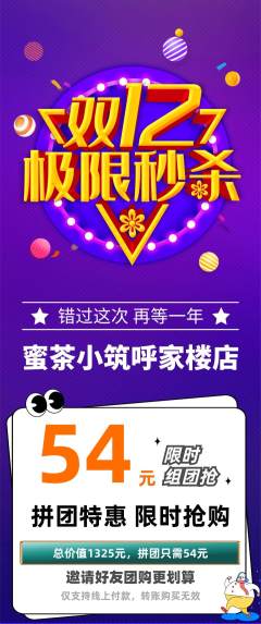 奶茶拼团无阶梯团双12活动配图海报
