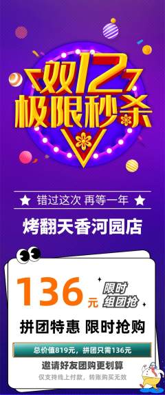 烧烤拼团满血版双12活动配图海报