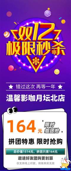 私人影院拼团价格阶梯团双12活动配图海报