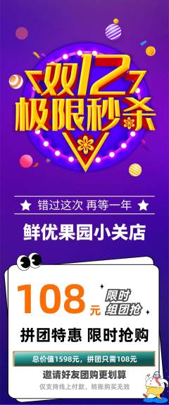 生鲜水果拼团满血版双12活动配图海报