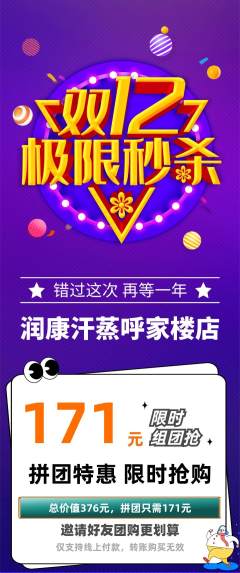 洗浴汗蒸拼团无阶梯团双12活动配图海报