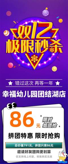 幼儿园拼团满血版双12活动配图海报